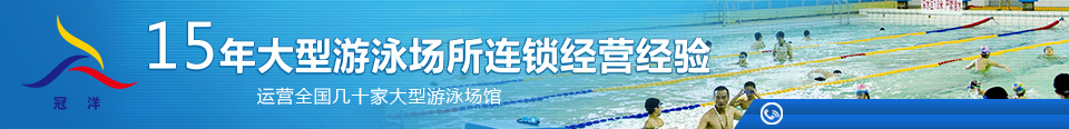 15年大型游泳场馆经营经验，运营全国几十家大型游泳场馆