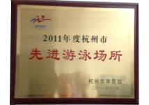 2011年杭州市游泳场所先进单位