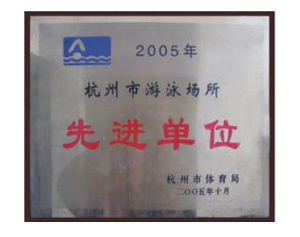 2005年杭州市游泳场所先进单位