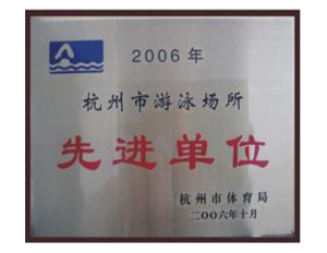 2005年杭州市游泳场所先进单位