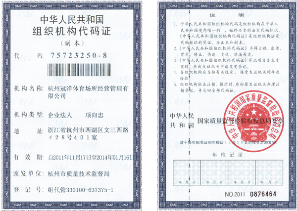 组织机构代码证