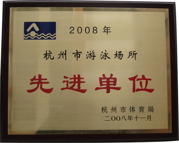 2008年杭州市游泳场所先进单位