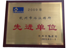 2009年杭州市游泳场所先进单位