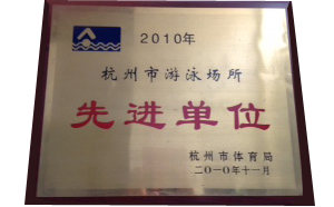 2010年杭州市游泳场所先进单位