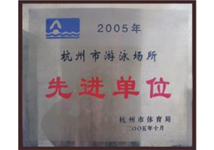 2005年杭州市游泳场所先进单位