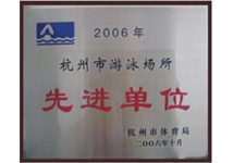 2006年杭州市游泳场所先进单位