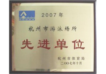 2007年杭州市游泳场所先进单位