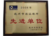 2008年杭州市游泳场所先进单位