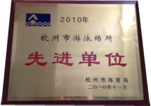 2010年杭州市游泳场所先进单位